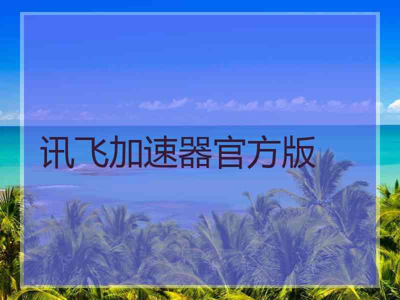 讯飞加速器官方版
