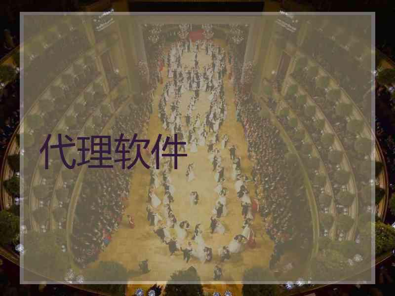 代理软件