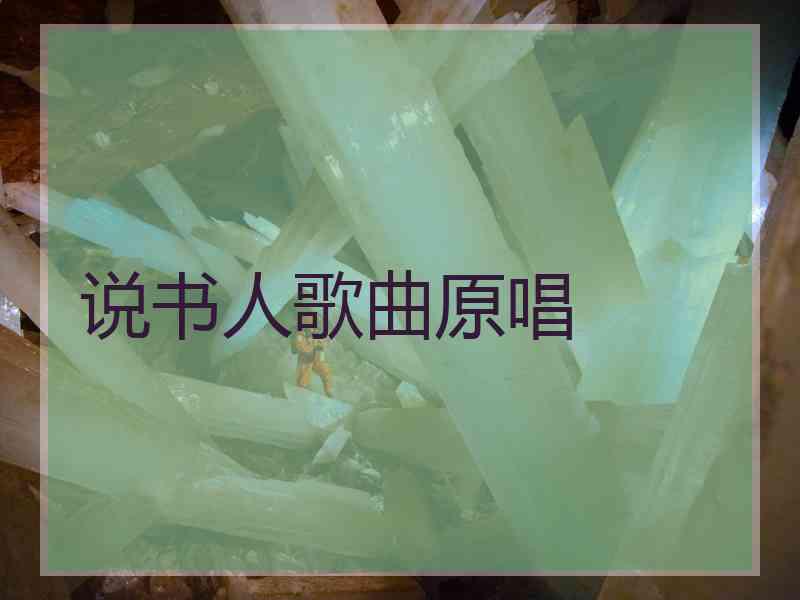 说书人歌曲原唱