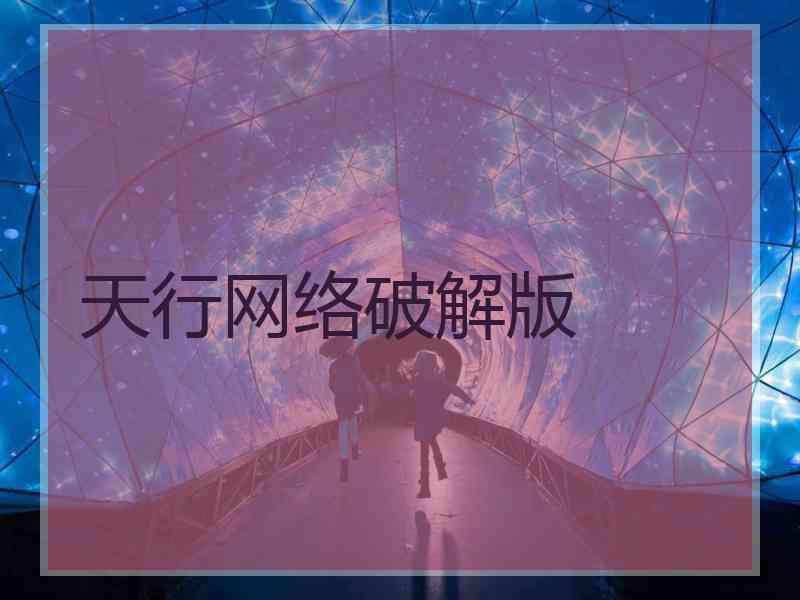 天行网络破解版