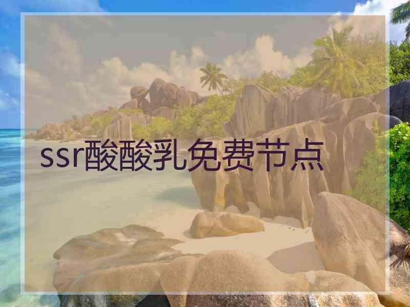 ssr酸酸乳免费节点