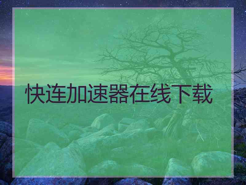 快连加速器在线下载