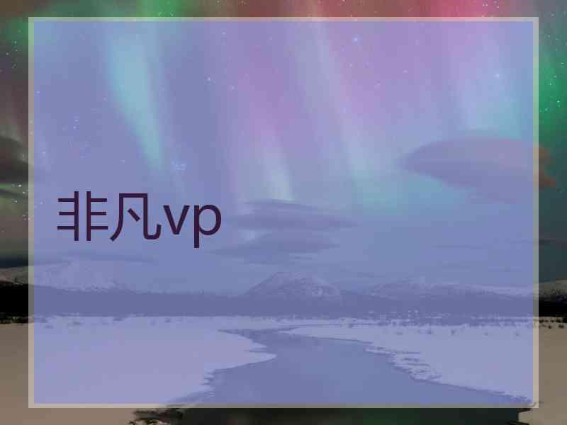 非凡vp
