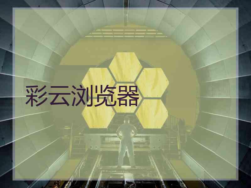彩云浏览器