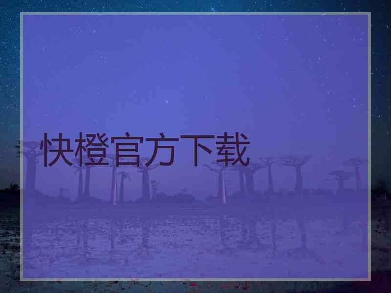 快橙官方下载