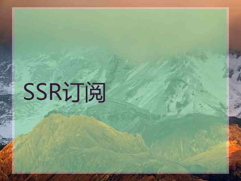 SSR订阅