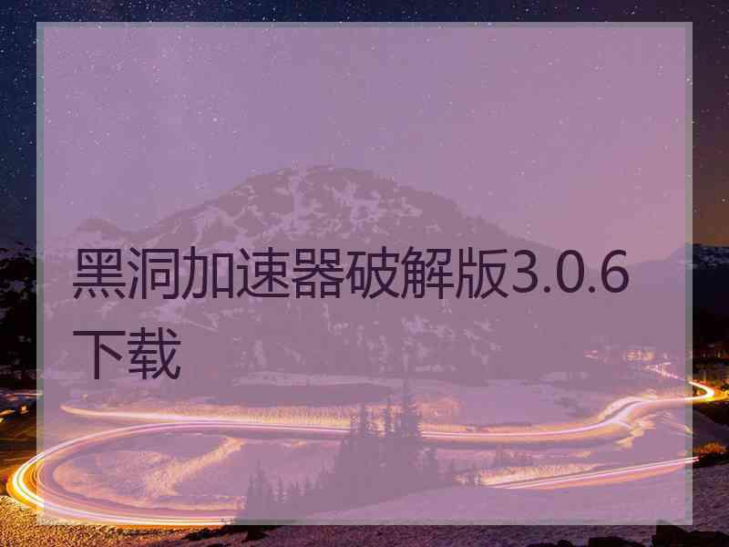 黑洞加速器破解版3.0.6下载