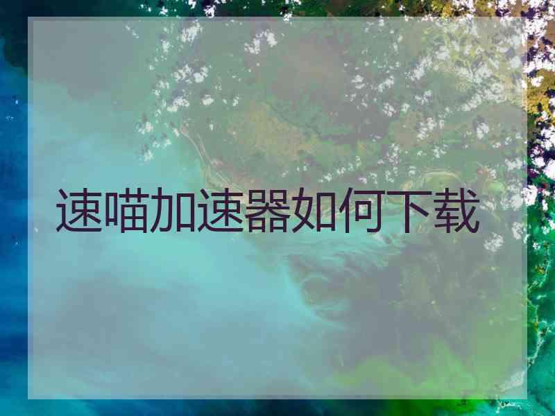 速喵加速器如何下载