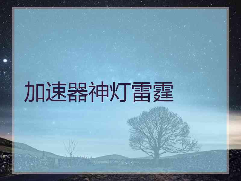 加速器神灯雷霆