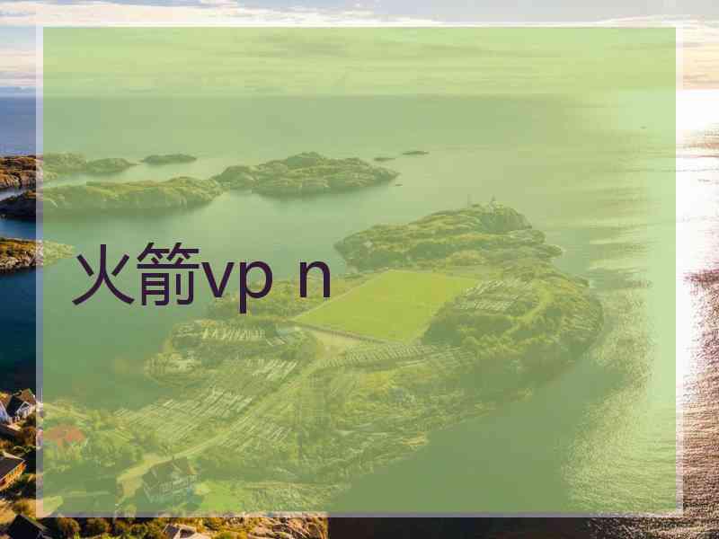 火箭vp n