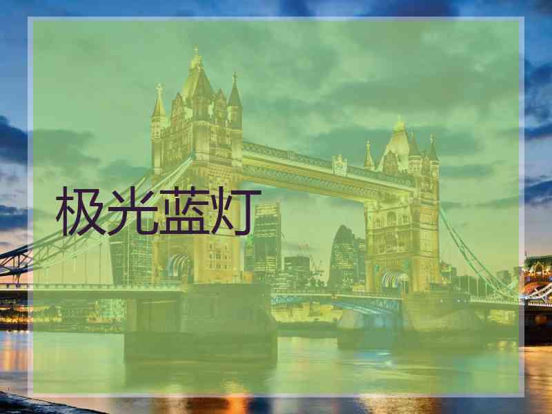 极光蓝灯