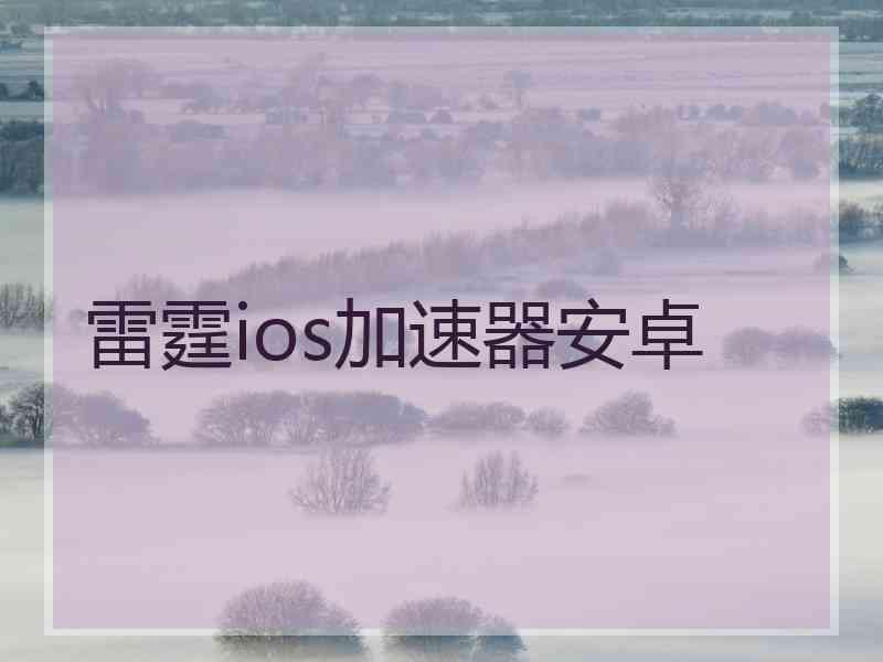 雷霆ios加速器安卓
