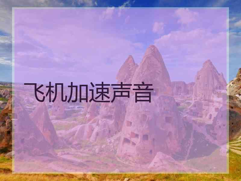 飞机加速声音