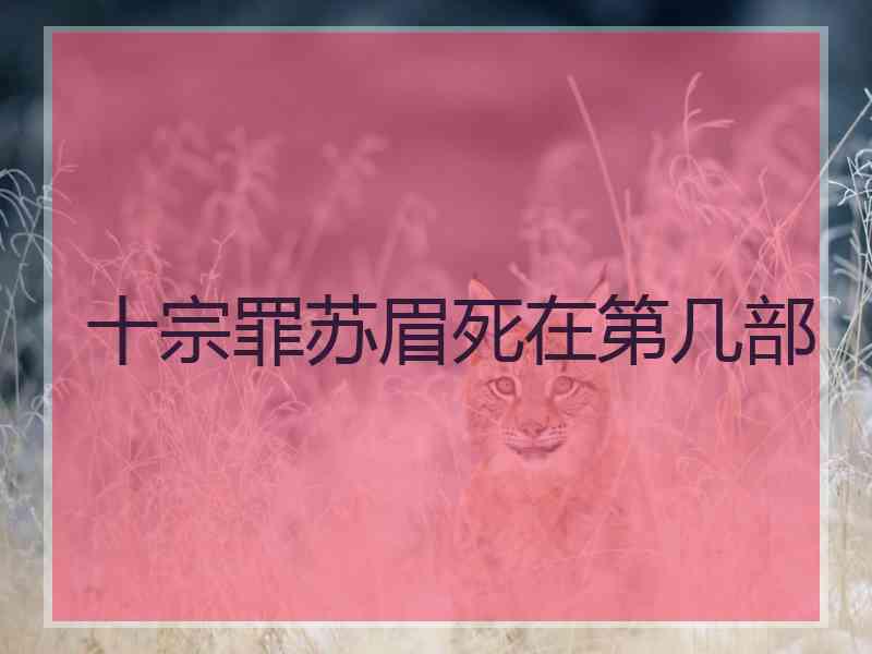 十宗罪苏眉死在第几部
