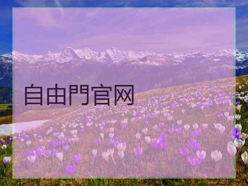 自由門官网