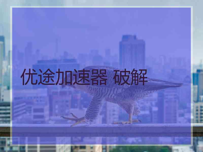 优途加速器 破解