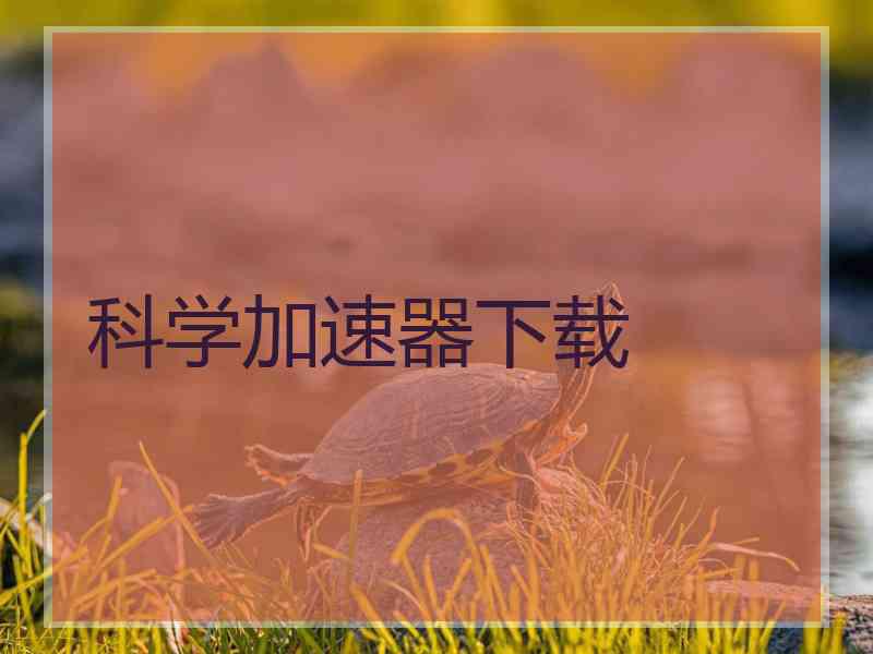 科学加速器下载