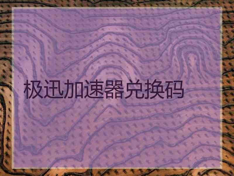 极迅加速器兑换码