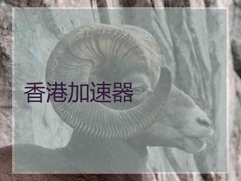 香港加速器