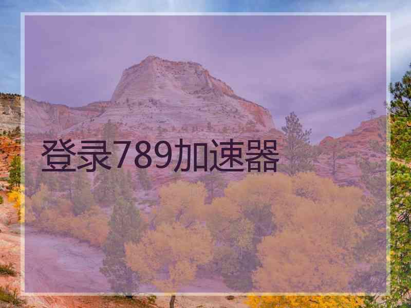 登录789加速器