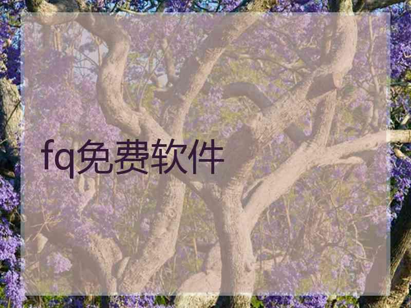 fq免费软件