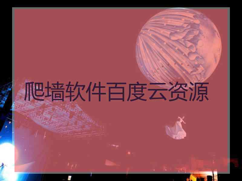 爬墙软件百度云资源