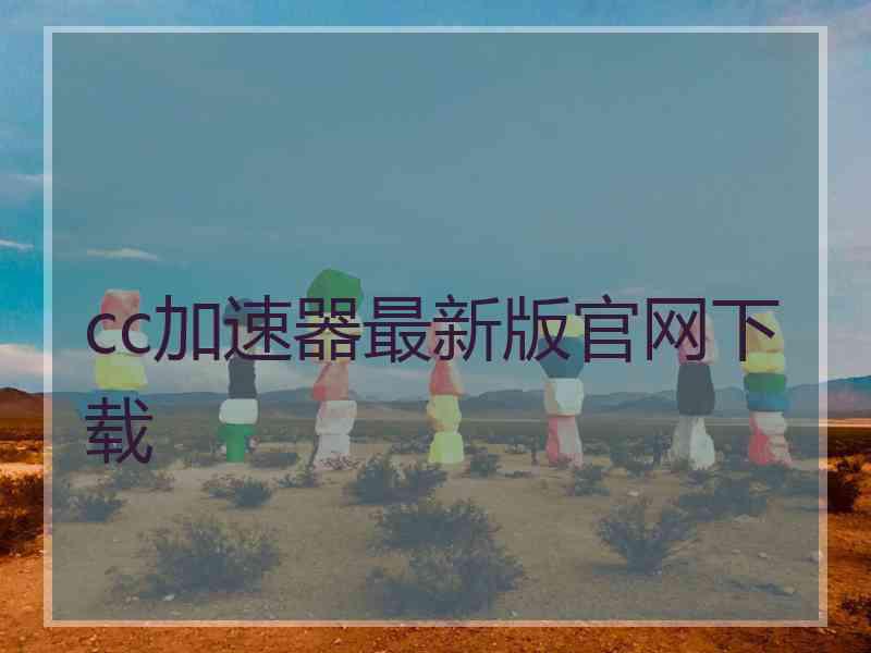 cc加速器最新版官网下载