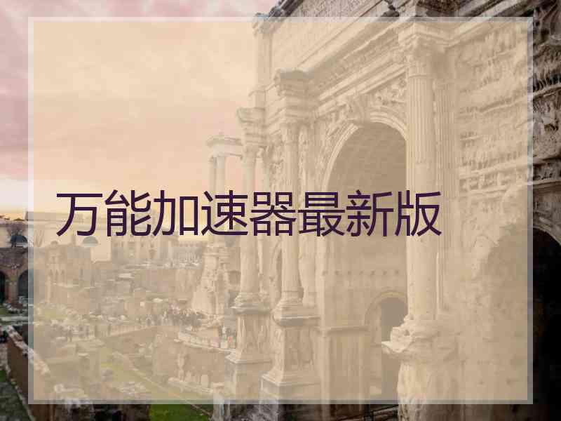 万能加速器最新版
