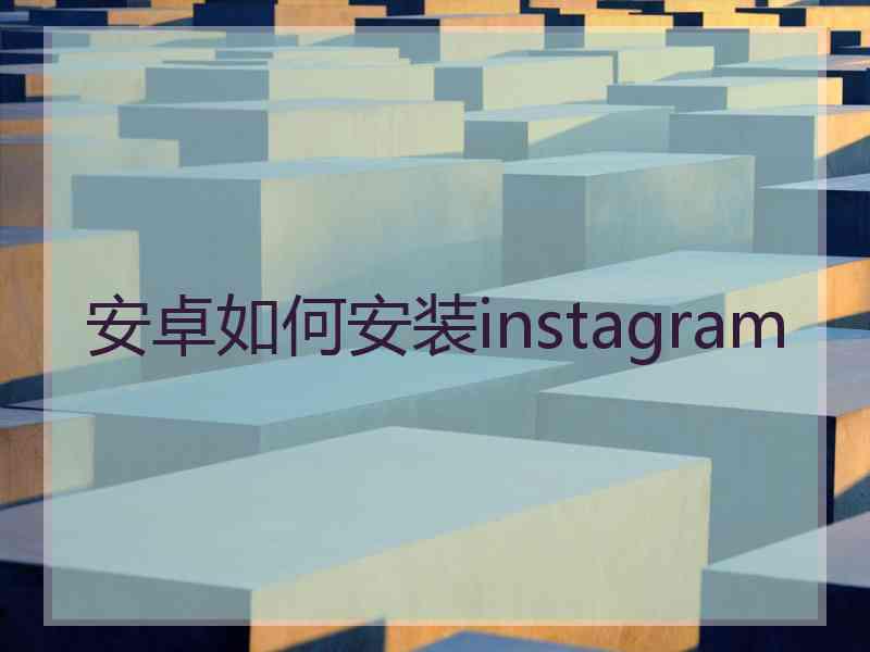 安卓如何安装instagram