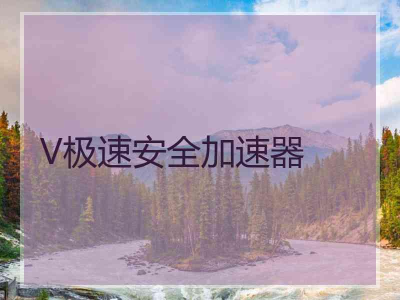 V极速安全加速器