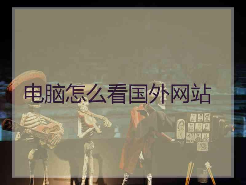 电脑怎么看国外网站