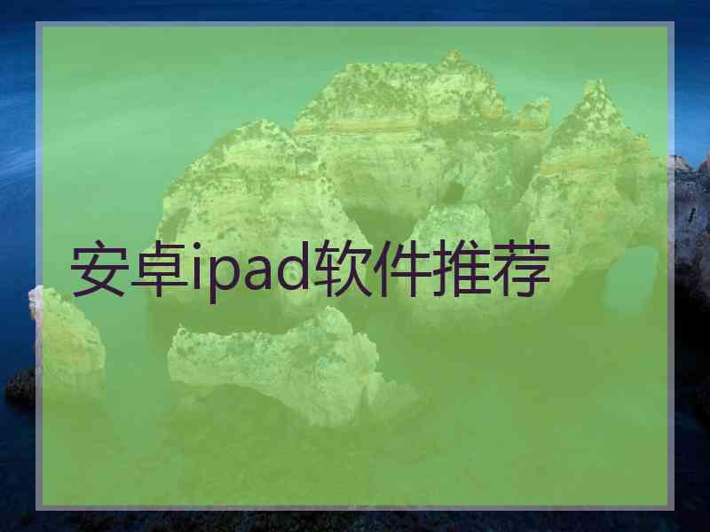 安卓ipad软件推荐