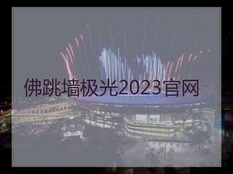 佛跳墙极光2023官网