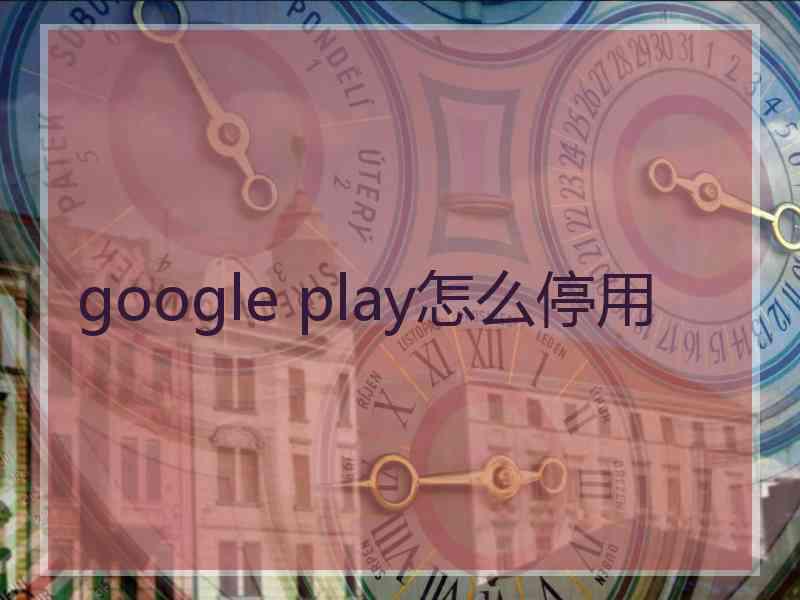 google play怎么停用