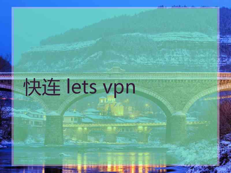 快连 lets vpn