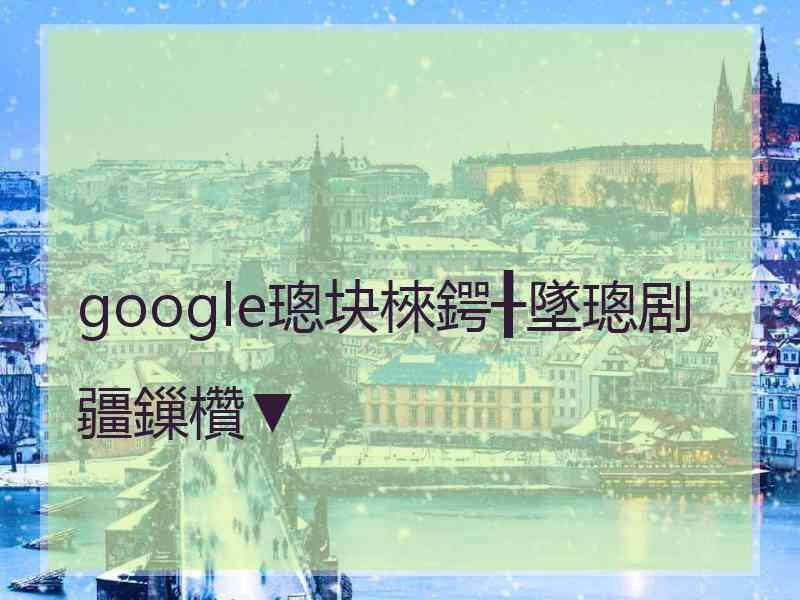 google璁块棶鍔╂墜璁剧疆鏁欑▼