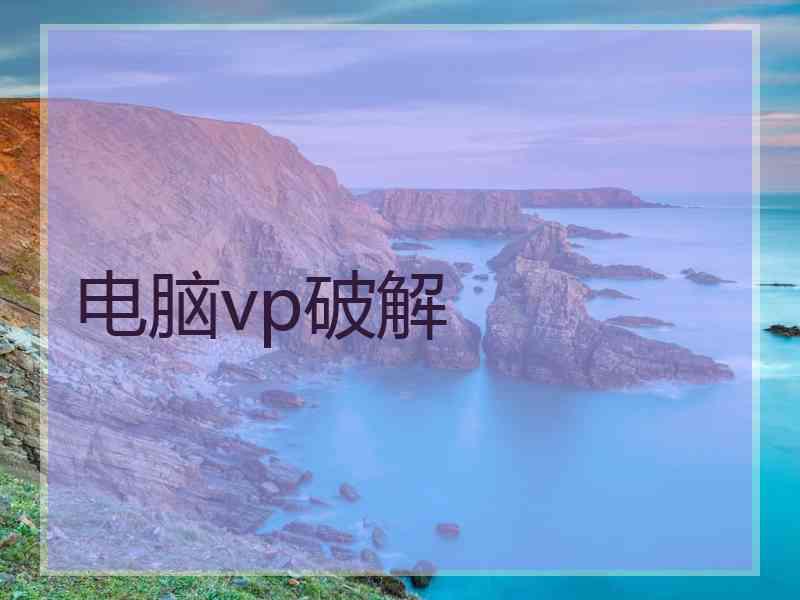电脑vp破解