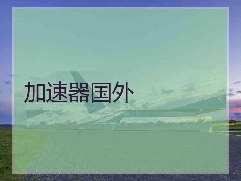 加速器国外