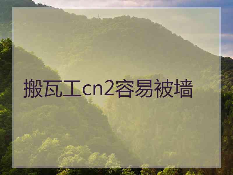 搬瓦工cn2容易被墙