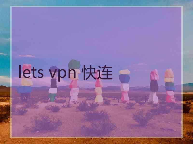lets vpn 快连
