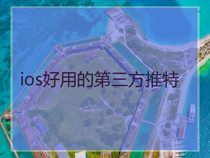 ios好用的第三方推特