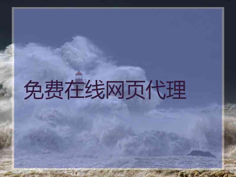 免费在线网页代理