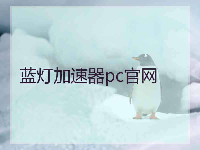 蓝灯加速器pc官网