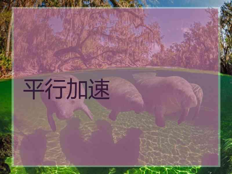 平行加速