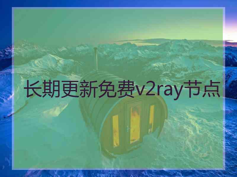 长期更新免费v2ray节点