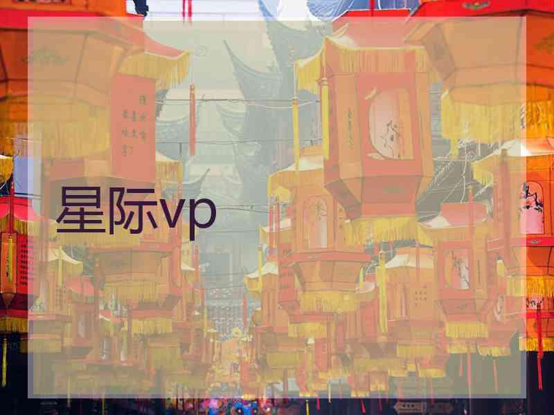 星际vp