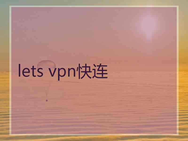 lets vpn快连