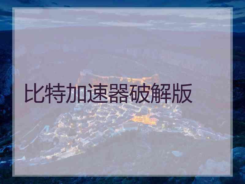 比特加速器破解版