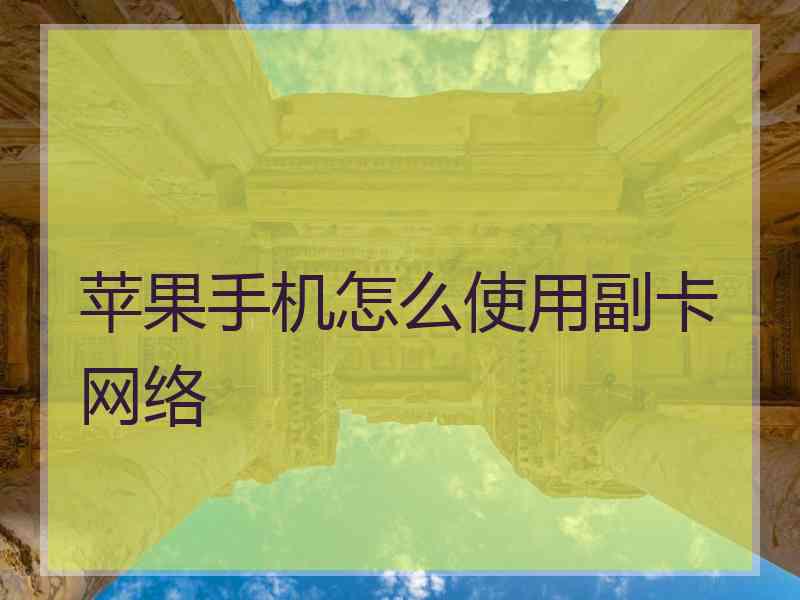 苹果手机怎么使用副卡网络