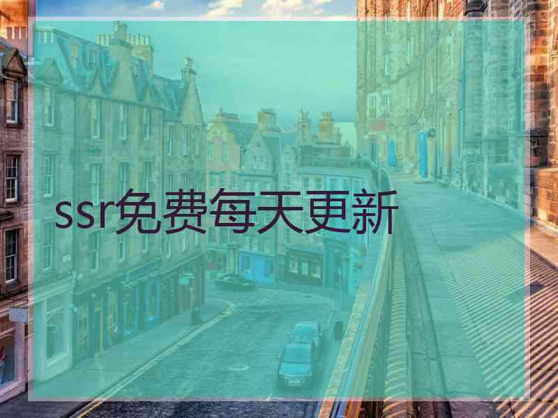 ssr免费每天更新